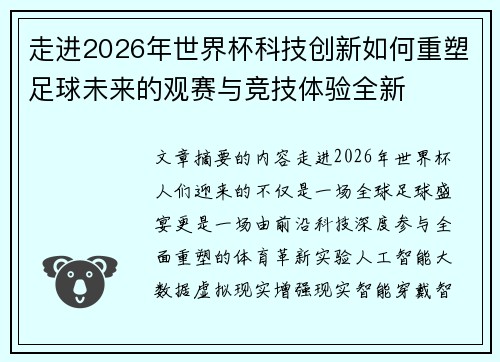 走进2026年世界杯科技创新如何重塑足球未来的观赛与竞技体验全新 走进2026年世界杯科技创新如何重塑足球未来的观赛与竞技体验全新
