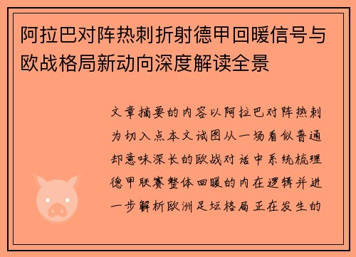 阿拉巴对阵热刺折射德甲回暖信号与欧战格局新动向深度解读全景 阿拉巴对阵热刺折射德甲回暖信号与欧战格局新动向深度解读全景