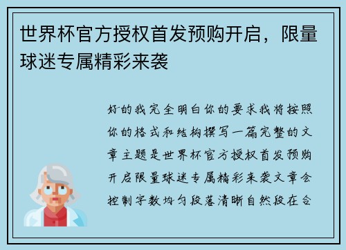 世界杯官方授权首发预购开启,限量球迷专属精彩来袭 世界杯官方授权首发预购开启,限量球迷专属精彩来袭