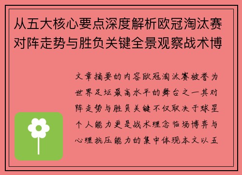 从五大核心要点深度解析欧冠淘汰赛对阵走势与胜负关键全景观察战术博弈 从五大核心要点深度解析欧冠淘汰赛对阵走势与胜负关键全景观察战术博弈
