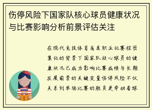 伤停风险下国家队核心球员健康状况与比赛影响分析前景评估关注 伤停风险下国家队核心球员健康状况与比赛影响分析前景评估关注