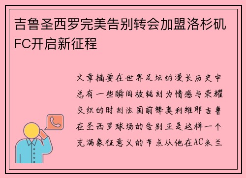 吉鲁圣西罗完美告别转会加盟洛杉矶FC开启新征程 吉鲁圣西罗完美告别转会加盟洛杉矶FC开启新征程