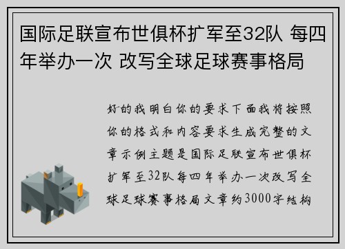 国际足联宣布世俱杯扩军至32队 每四年举办一次 改写全球足球赛事格局 国际足联宣布世俱杯扩军至32队 每四年举办一次 改写全球足球赛事格局