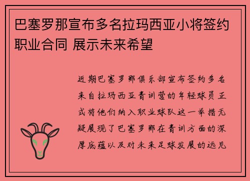 巴塞罗那宣布多名拉玛西亚小将签约职业合同 展示未来希望 巴塞罗那宣布多名拉玛西亚小将签约职业合同 展示未来希望