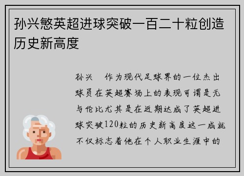 孙兴慜英超进球突破一百二十粒创造历史新高度 孙兴慜英超进球突破一百二十粒创造历史新高度