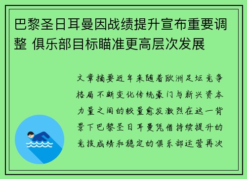 巴黎圣日耳曼因战绩提升宣布重要调整 俱乐部目标瞄准更高层次发展 巴黎圣日耳曼因战绩提升宣布重要调整 俱乐部目标瞄准更高层次发展