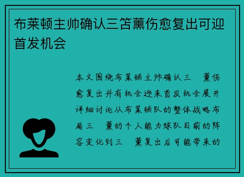 布莱顿主帅确认三笘薰伤愈复出可迎首发机会 布莱顿主帅确认三笘薰伤愈复出可迎首发机会