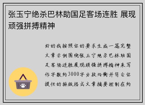张玉宁绝杀巴林助国足客场连胜 展现顽强拼搏精神 张玉宁绝杀巴林助国足客场连胜 展现顽强拼搏精神