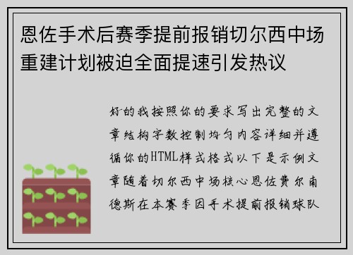 恩佐手术后赛季提前报销切尔西中场重建计划被迫全面提速引发热议 恩佐手术后赛季提前报销切尔西中场重建计划被迫全面提速引发热议