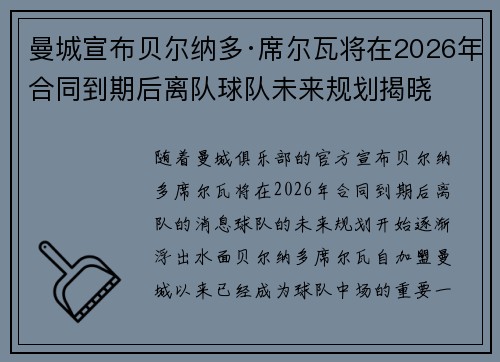 曼城宣布贝尔纳多·席尔瓦将在2026年合同到期后离队球队未来规划揭晓 曼城宣布贝尔纳多·席尔瓦将在2026年合同到期后离队球队未来规划揭晓
