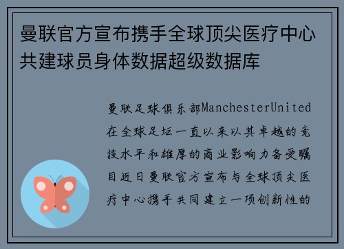 曼联官方宣布携手全球顶尖医疗中心共建球员身体数据超级数据库 曼联官方宣布携手全球顶尖医疗中心共建球员身体数据超级数据库