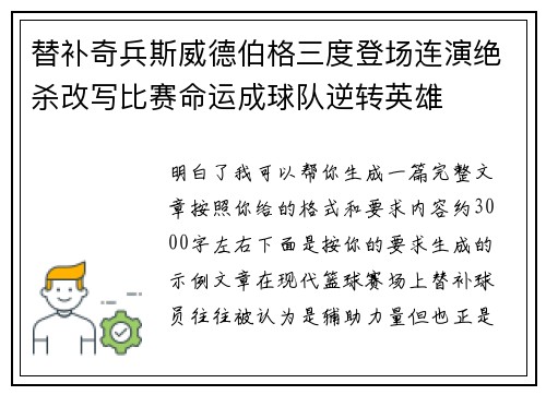 替补奇兵斯威德伯格三度登场连演绝杀改写比赛命运成球队逆转英雄 替补奇兵斯威德伯格三度登场连演绝杀改写比赛命运成球队逆转英雄