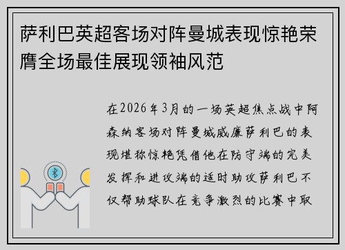 萨利巴英超客场对阵曼城表现惊艳荣膺全场最佳展现领袖风范