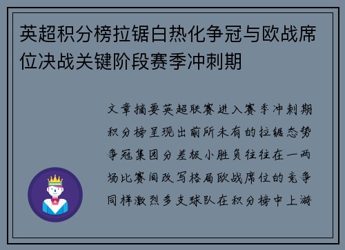 英超积分榜拉锯白热化争冠与欧战席位决战关键阶段赛季冲刺期